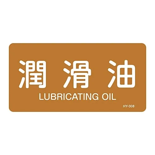 61-3404-26 JIS Pipe Identification Clarifying Sticker Lubricating Oil Hy-308L 381308