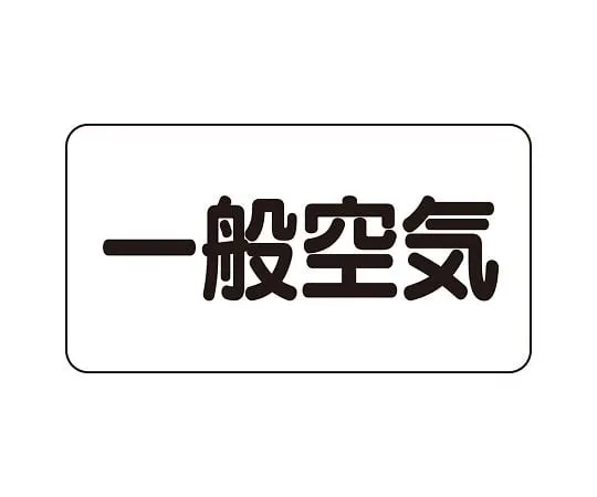 62-6123-01 JIS Piping Identification Sticker AS Type General Air (Medium) 1 Set (10 Sheets) AS-3-10L