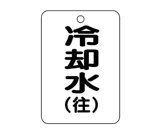 62-6131-60 Valve Opening/Closing Indicator Plate (Long Angle Type) Cooling Water Return 454-93