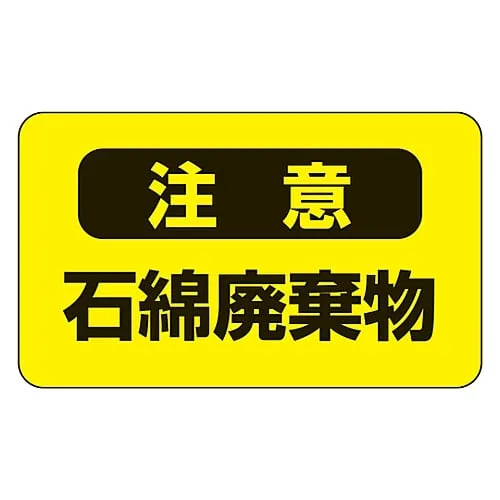 61-3383-41 Asbestos Warning Sticker Caution Asbestos Waste Asbestos- 9 33106