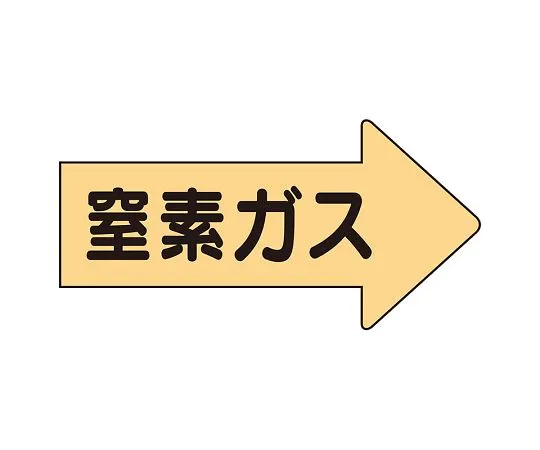62-6159-55 JIS Piping Identification Direction Display Sticker Right Direction Display Nitrogen Gas/Large 1 Set (10 Sheets) AS-43-3L