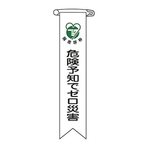 61-3426-14 Vinyl Ribbon 0 Disaster With Hazard Prediction Ribbon-21 125021