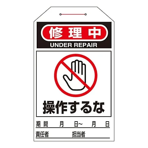 61-3402-77 One Touch Tag Under Repair Do Not Operate Tag-211 90211