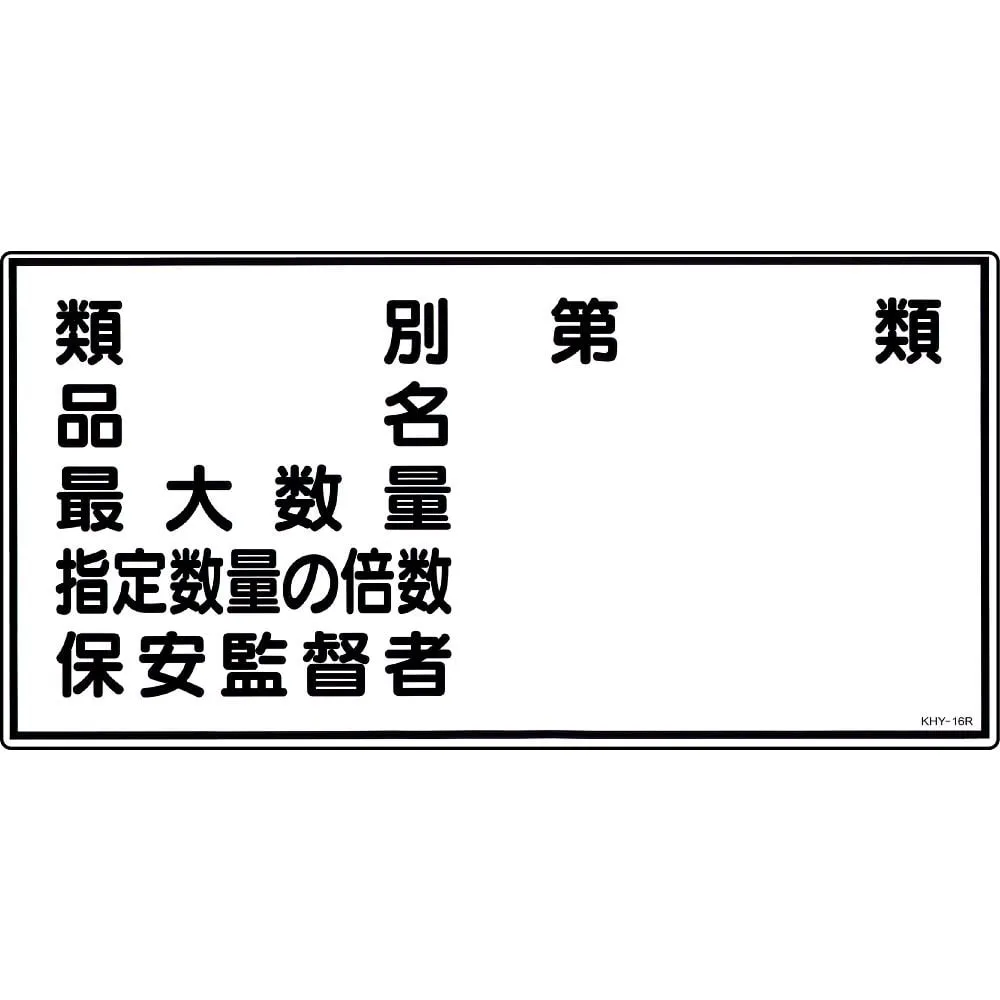 61-3395-27 Dangerous indication Sign "Classification item name Maximum quantity Designated quantity multiple security supervisor" KHY-16R 54016