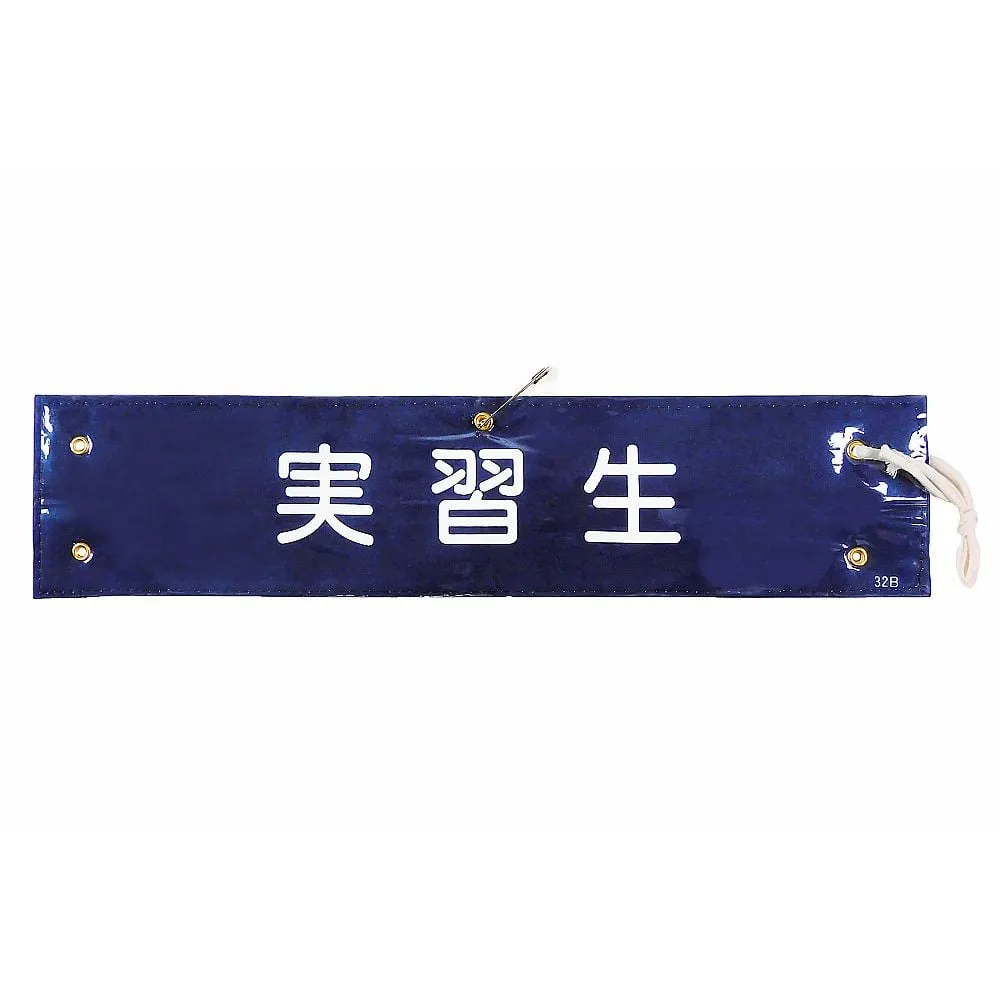 61-3424-72 Armband Trainee Armband-32B 139232