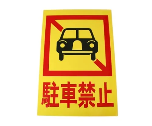 61-7415-92 Parking Prohibition 300mm x 450mm x 1mm Hi750-4