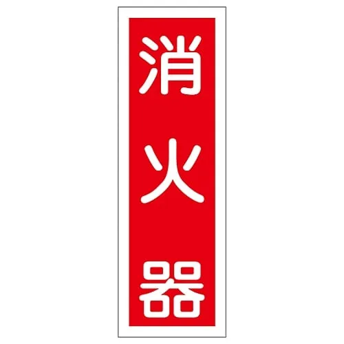 61-3388-64 Strip-type general Sign "Fire Extinguisher" GR25 93025