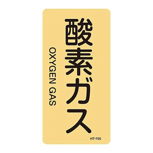 61-3406-48 JIS Pipe Identification Clarifying Sticker Oxygen Gas HT-705L 384705