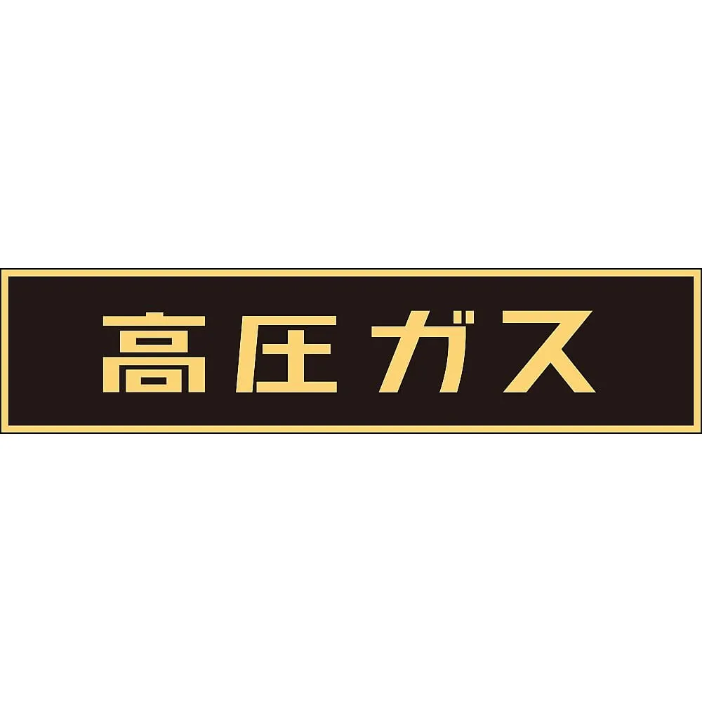 61-3382-94 Vehicle Warning Sign (Magnet Type) High Pressure Gas P-2 M 43004