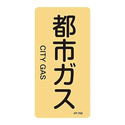 61-3406-46 JIS Pipe Identification Clarifying Sticker City Gas HT-703L 384703