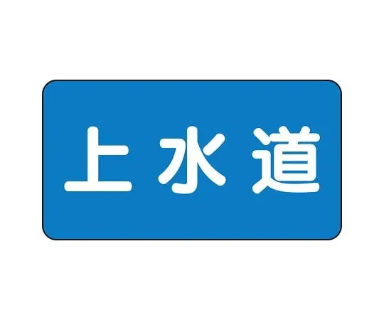 62-6120-77 JIS Piping Identification Sticker AS Type Water Supply (Large) 1 Set (10 Sheets) AS-1-15L