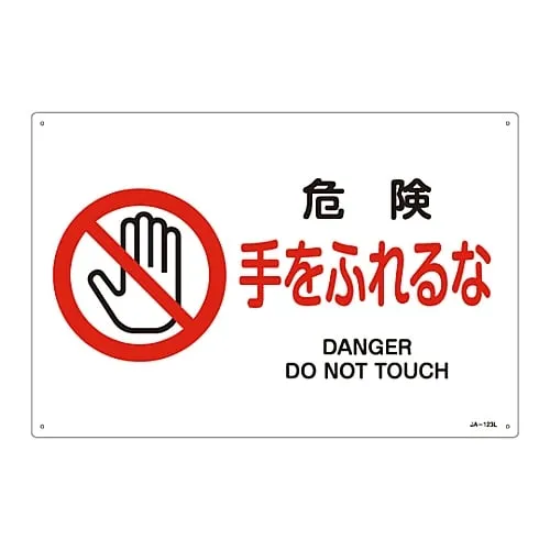 61-3379-60 JIS Safety Mark (Prohibition and Fire Prevention) DANGER DO NOT TOUCH JA-123L 391123