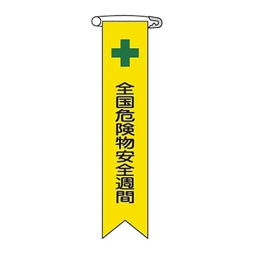 61-3426-04 Vinyl Ribbon National Dangerous Material Safety Week Ribbon-11 125011