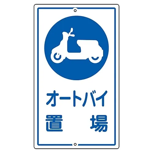 61-3393-36 Premises Sign For Parking Motorcycles K-42 108420