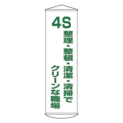 61-3426-86 Banner 4S Clean Workspace With Sorting, Systematizing, Cleaning Up Curtain 40 124040