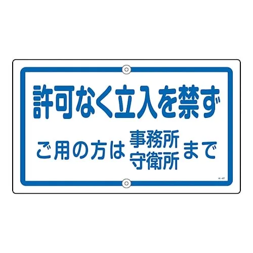 61-3393-30 Premises Sign No Unauthorized Entry Please Come To The Office Or Guardho*** If We Can Help You K-47 108470