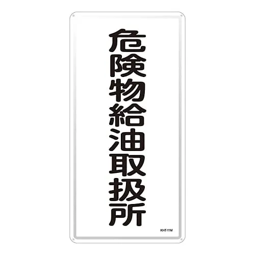 61-3396-10 Hazardous Material Sign Hazardous Material Refueling Handling Facility KHT-11M 53111