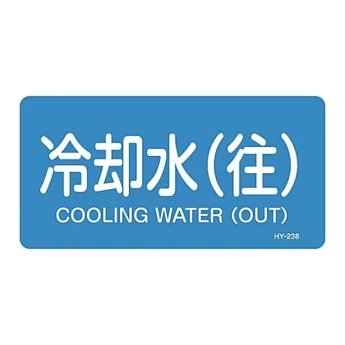 61-3403-71 JIS Pipe Identification Clarifying Sticker Cooling Water (Round Trip) HY-238L 381238