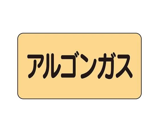 62-6124-09 JIS Piping Identification Sticker AS Type Argon Gas (Medium) 1 Set (10 Pieces) AS-4-15L