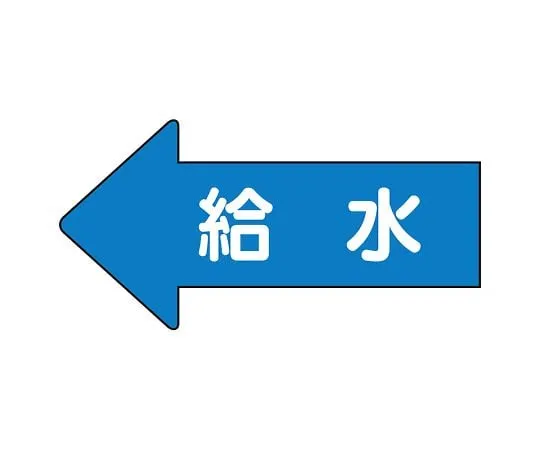 62-6122-92 JIS Piping Identification Direction Indication Sticker Left Direction Indication Water Supply (Large) 1 Set (10 Pieces) AS-30-6L