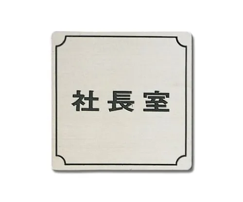 61-7400-78 Office Of The President 80mm x 80mm x 1mm FS893-1