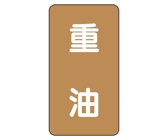 62-6126-91 JIS Piping Identification Sticker AST Type Heavy Oil (Medium) 1 Set (10 Pieces) AST-6-2L