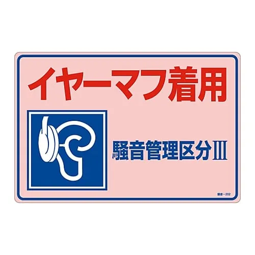 61-3382-59 Noise Control Sign Wear Earmuffs Noise Controlled Area Iii Noise-202 30202
