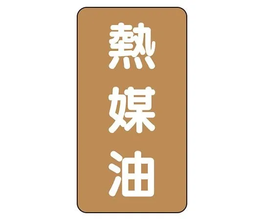 62-6126-87 JIS Piping Identification Sticker AST Type Heating Medium Oil (Large) 1 Set (10 Pieces) AST-6-13L