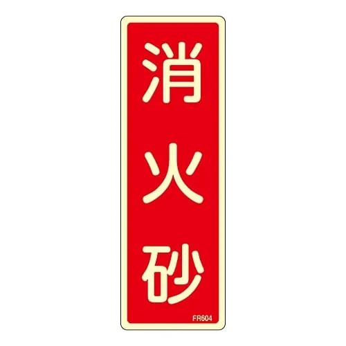 61-3396-66 Fire Extinguisher Sign Fire Extinguishing Sand FR604 66604