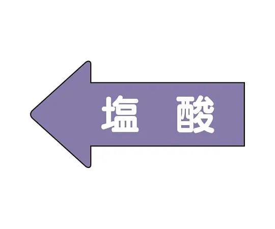 62-6158-59 JIS Piping Identification Direction Display Sticker Left Direction Display Hydrochloric Acid (Medium) 1 Set (10 Pieces) AS-34-3L