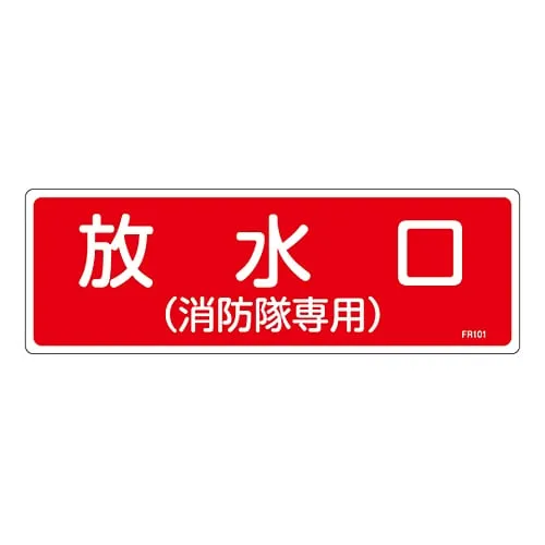 61-3396-30 Fire Extinguisher Sign Water Discharge Outlet (Used Only By Firefighters) FR101 66101