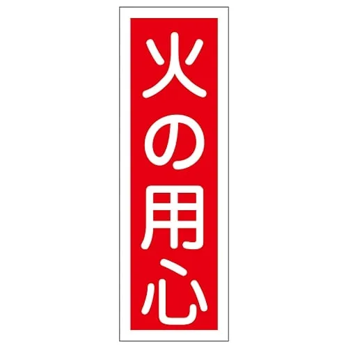 61-3388-62 Rectangular General Sign Beware Of Fire GR20 93020