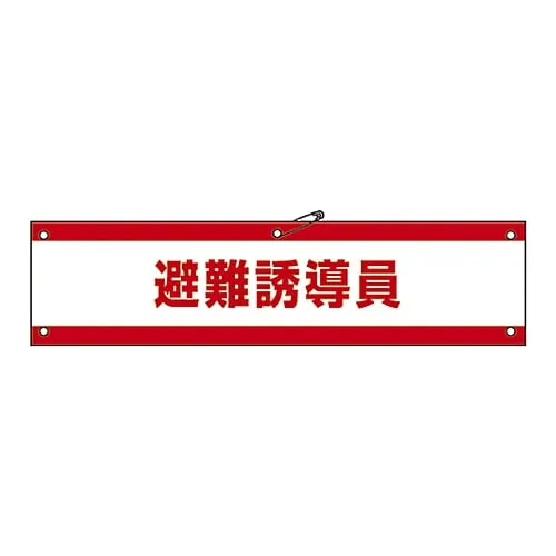 61-3424-87 Armband Evacuation Induction Armband-47A 139147