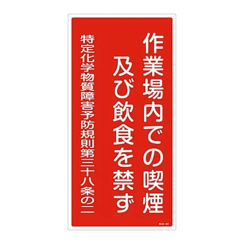 61-3384-30 Designated Chemical Substance Related Sign No Smoking, Eating and Drinking in The Workplace Special 38-401 35401