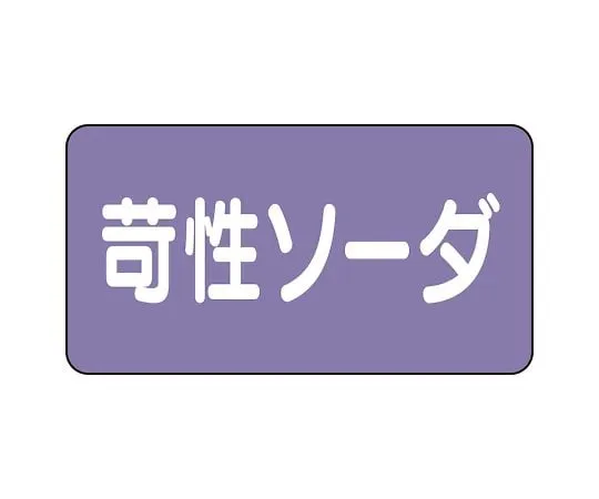 62-6160-07 JIS Piping Identification Sticker AS Type Caustic Soda (Large) 1 Set (10 Pieces) AS-5-4L