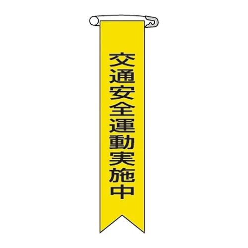 61-3426-02 Vinyl Ribbon Traffic Safety Campaign Conducting Ribbon- 9 125009