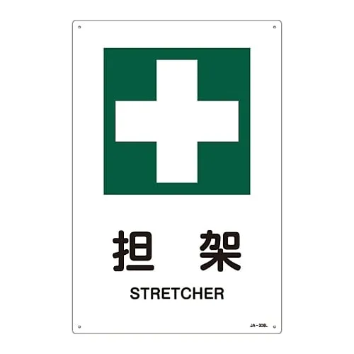 61-3380-82 JIS Safety Mark (Safety and Safety Sanitation) STRETCHER JA-306L 391306