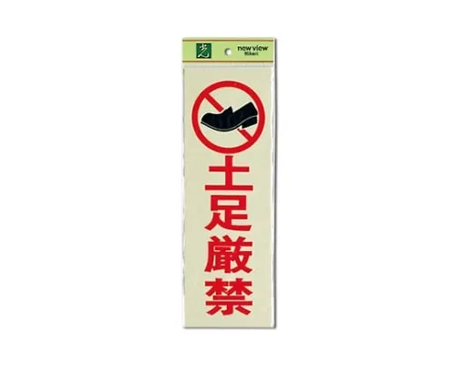 61-7411-13 Shoes Strictly Prohibited 100mm x 300mm x 1mm PK310-19