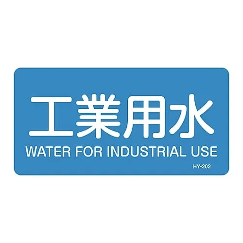 61-3403-56 JIS Pipe Identification Clarifying Sticker Industrial Water HY-202L 381202