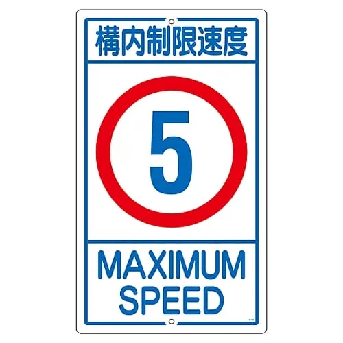 61-3393-15 Premises Sign Speed Limit On The Premises 5 K1- 5K 108011