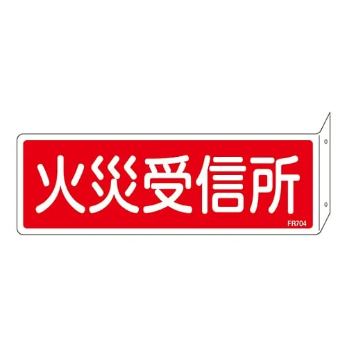 61-3396-84 Fire Extinguisher Sign Fire Alarm Receiving Station FR704 66704