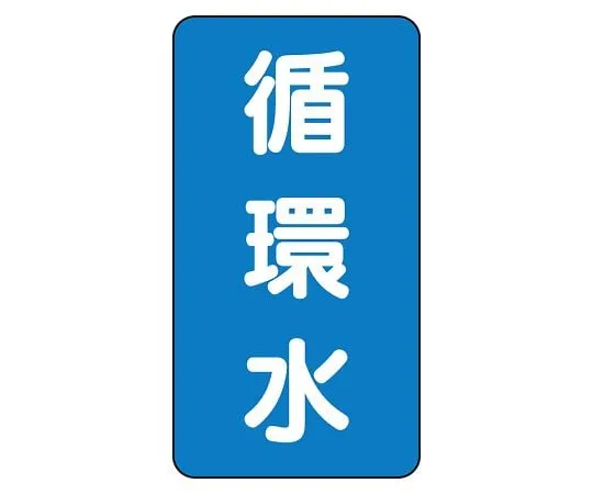 62-6125-36 JIS Piping Identification Sticker AST Type Circulating Water (Large) 1 Set (10 Pieces) AST-1-11L