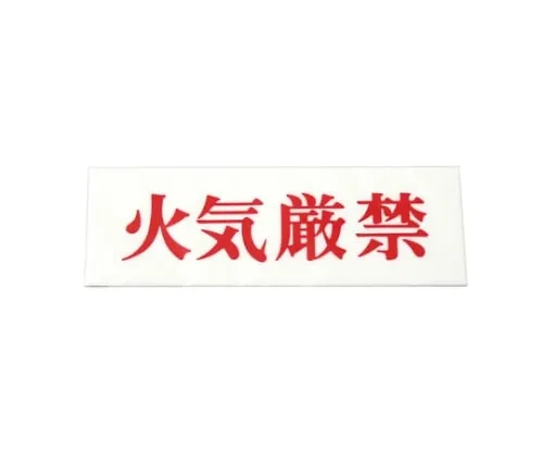 61-7391-33 Fire Prohibited 150mm x 50mm x 2mm UP515-115