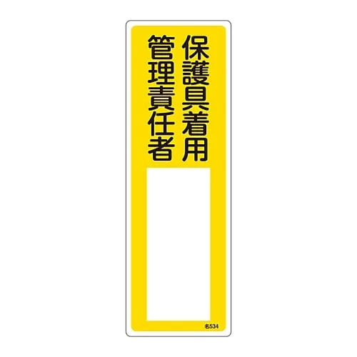 61-3385-23 Name Sign (Resin Type) Wear Protective Equipment Person in Charge Of Management Name 534 46534