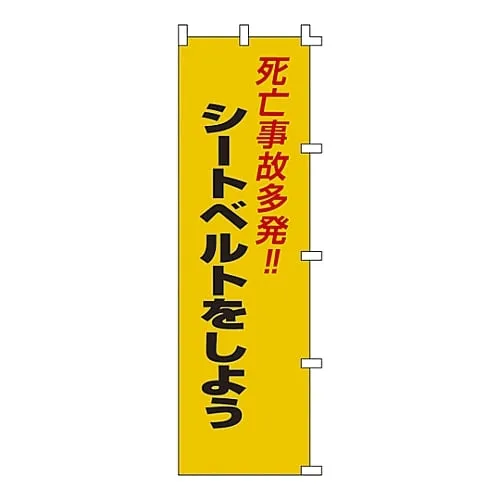 61-3427-14 Banner Flag Fatal Accidents!! Tighten Sheet Belt Banner-7 255007