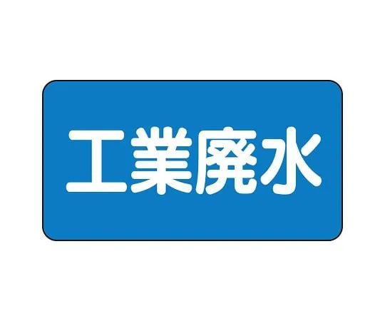 62-6121-30 JIS Piping Identification Sticker AS Type Industrial Wastewater (Large) 1 Set (10 Pieces) AS-1-28L