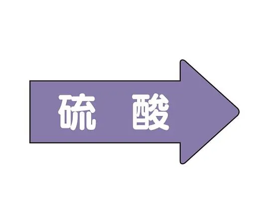 62-6159-75 JIS Piping Identification Direction Display Sticker Right Direction Display Sulfuric Acid (Large) 1 Set (10 Pieces) AS-44L