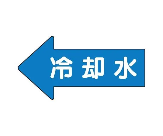 62-6122-82 JIS Piping Identification Direction Display Sticker Left Direction Display Cooling Water (Small) 1 Set (10 Pieces) AS-30-3S