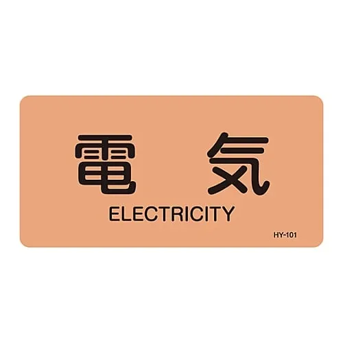 61-3403-50 JIS Pipe Identification Clarifying Sticker Electric HY-101L 381101