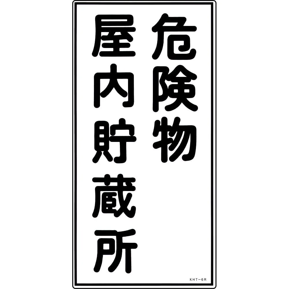 61-3395-55 Hazardous Material Sign Hazardous Material Indoor Storage KHT- 6R 52006